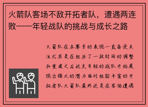 火箭队客场不敌开拓者队，遭遇两连败——年轻战队的挑战与成长之路