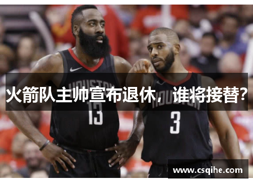 火箭队主帅宣布退休，谁将接替？