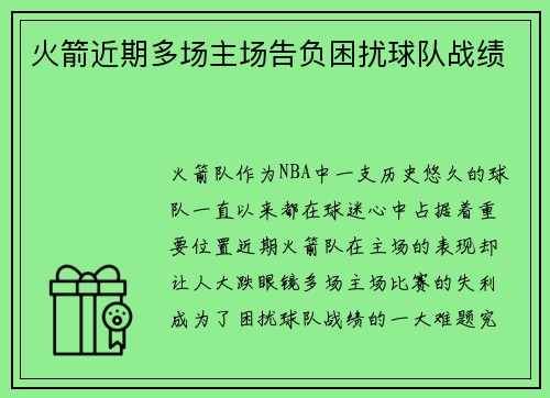 火箭近期多场主场告负困扰球队战绩