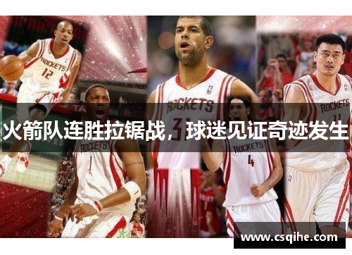 火箭队连胜拉锯战，球迷见证奇迹发生