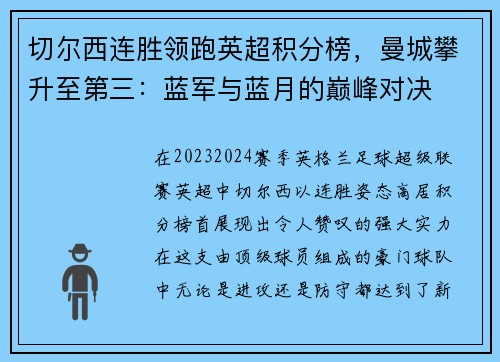 切尔西连胜领跑英超积分榜，曼城攀升至第三：蓝军与蓝月的巅峰对决