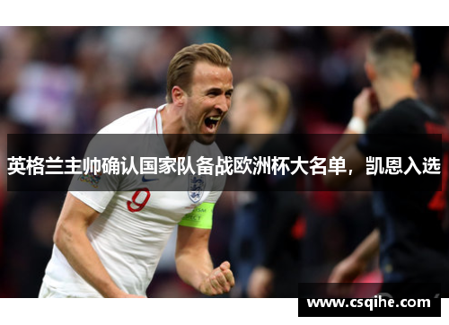 英格兰主帅确认国家队备战欧洲杯大名单，凯恩入选