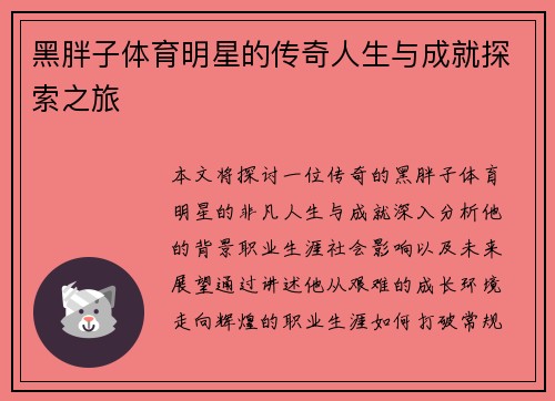 黑胖子体育明星的传奇人生与成就探索之旅