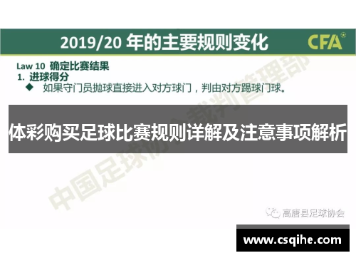 体彩购买足球比赛规则详解及注意事项解析