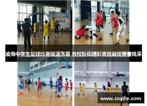 凌海中学生足球比赛圆满落幕 各校队伍精彩表现展现青春风采
