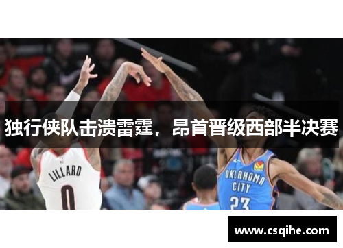 独行侠队击溃雷霆，昂首晋级西部半决赛