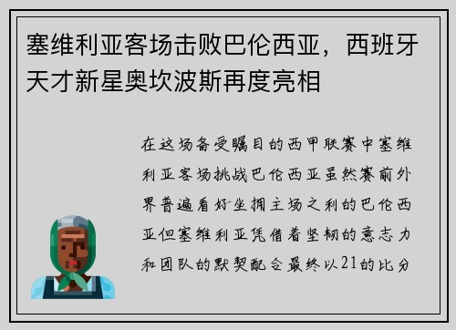 塞维利亚客场击败巴伦西亚，西班牙天才新星奥坎波斯再度亮相