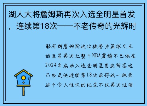 湖人大将詹姆斯再次入选全明星首发，连续第18次——不老传奇的光辉时刻