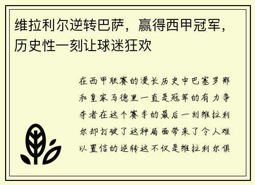 维拉利尔逆转巴萨，赢得西甲冠军，历史性一刻让球迷狂欢