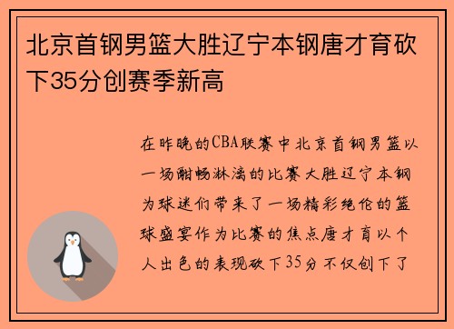 北京首钢男篮大胜辽宁本钢唐才育砍下35分创赛季新高