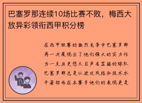 巴塞罗那连续10场比赛不败，梅西大放异彩领衔西甲积分榜