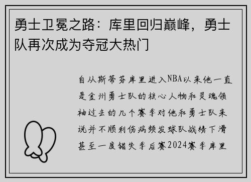 勇士卫冕之路：库里回归巅峰，勇士队再次成为夺冠大热门