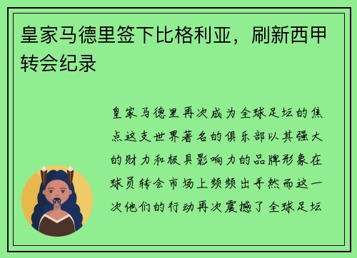 皇家马德里签下比格利亚，刷新西甲转会纪录