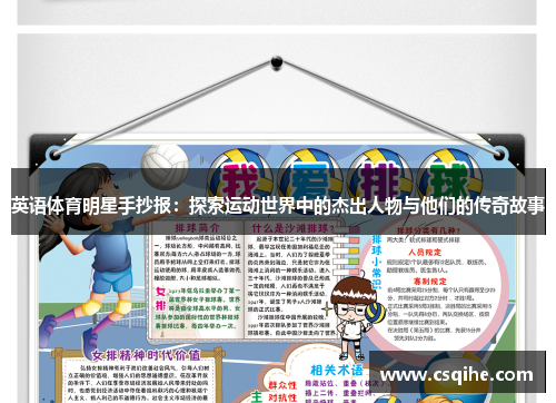 英语体育明星手抄报：探索运动世界中的杰出人物与他们的传奇故事