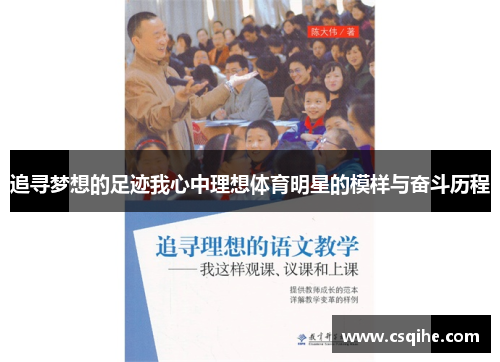 追寻梦想的足迹我心中理想体育明星的模样与奋斗历程