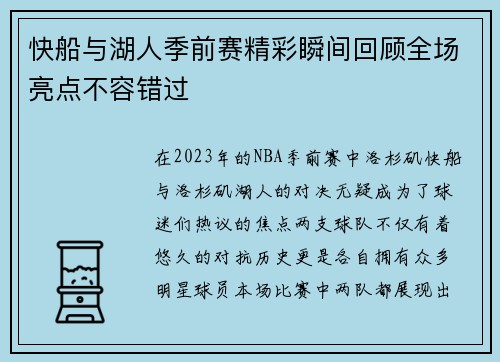 快船与湖人季前赛精彩瞬间回顾全场亮点不容错过