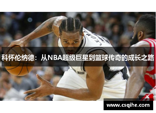 科怀伦纳德：从NBA超级巨星到篮球传奇的成长之路