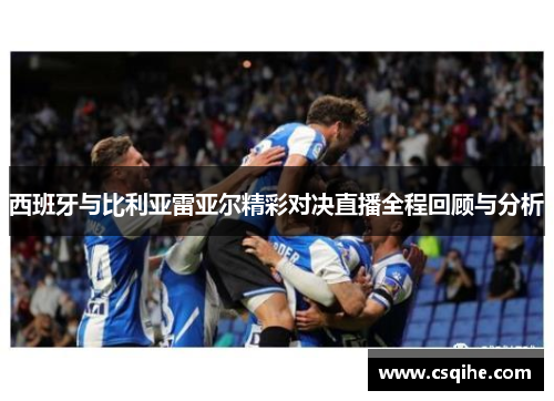 西班牙与比利亚雷亚尔精彩对决直播全程回顾与分析