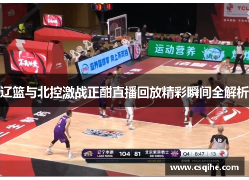 辽篮与北控激战正酣直播回放精彩瞬间全解析