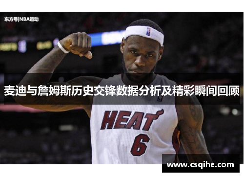 麦迪与詹姆斯历史交锋数据分析及精彩瞬间回顾