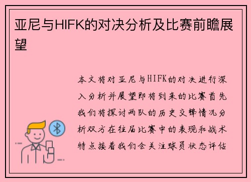 亚尼与HIFK的对决分析及比赛前瞻展望