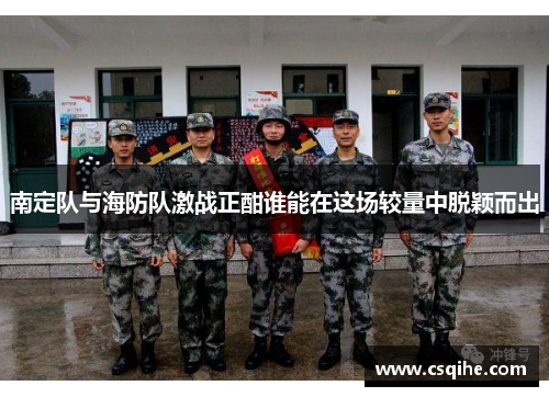 南定队与海防队激战正酣谁能在这场较量中脱颖而出