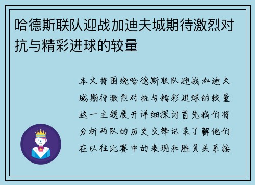 哈德斯联队迎战加迪夫城期待激烈对抗与精彩进球的较量