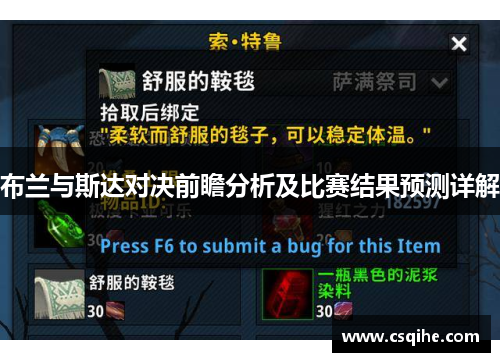 布兰与斯达对决前瞻分析及比赛结果预测详解