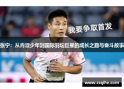 张宁：从青涩少年到国际羽坛巨星的成长之路与奋斗故事