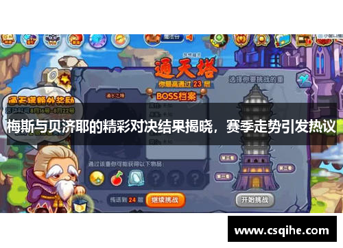 梅斯与贝济耶的精彩对决结果揭晓，赛季走势引发热议