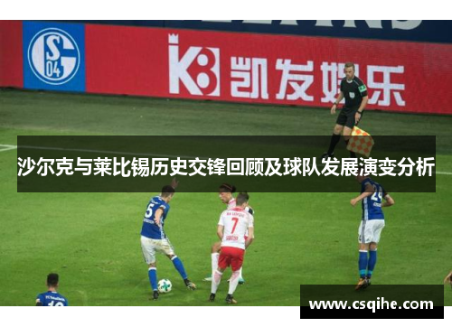 沙尔克与莱比锡历史交锋回顾及球队发展演变分析